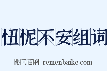 忸怩不安组词是什么意思的图片
